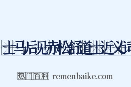 士马后见赤松舒道士近义词是什么意思的图片